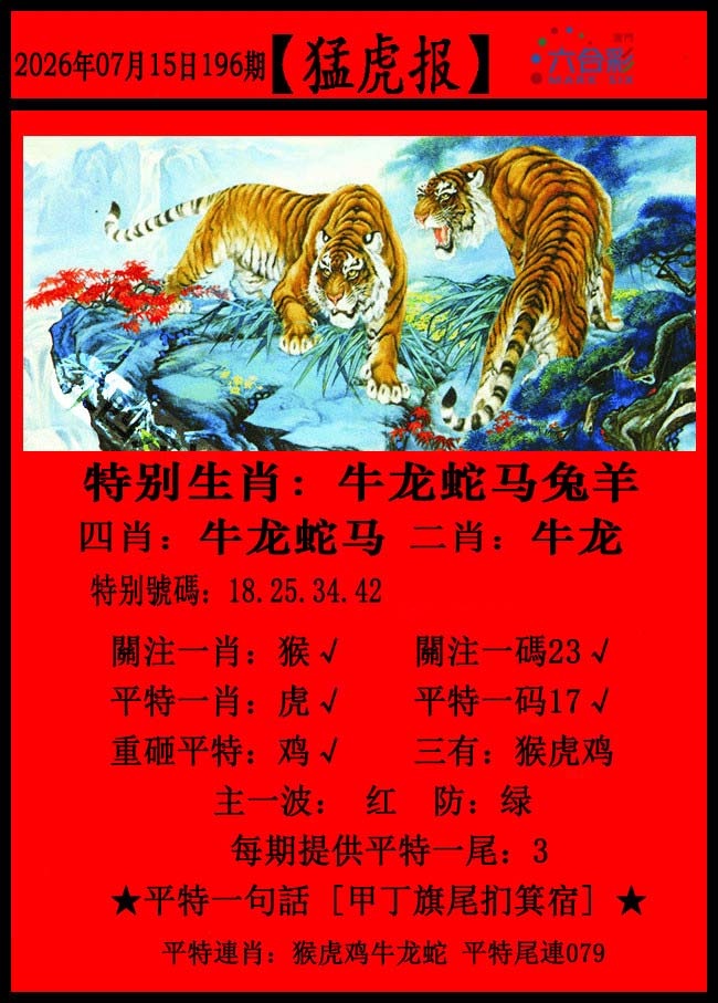 猛虎报
